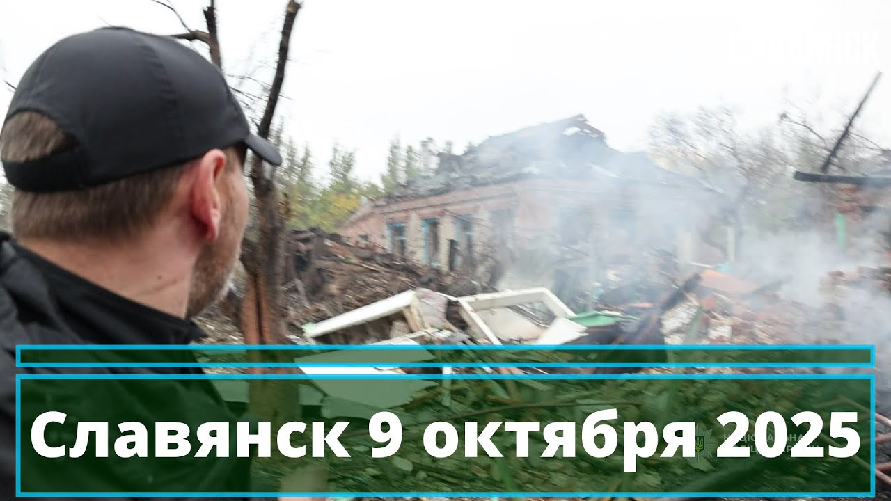 Семеро ранены в Славянске, 09.10.2025 🚨