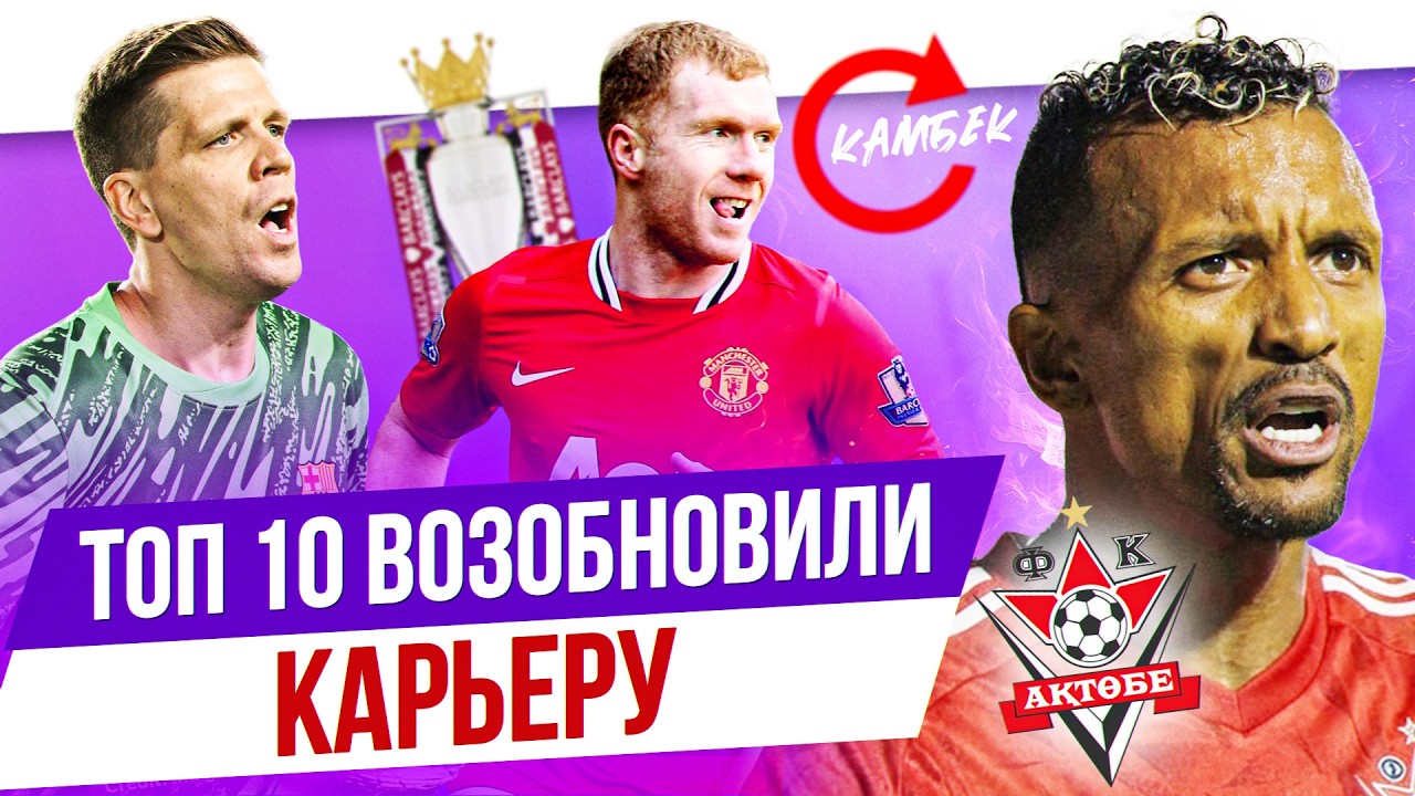 ТОП 10 Возобновили карьеру