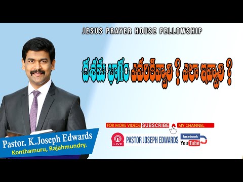 దశమ భాగం ఎవరికివ్వాలి ? ఎలా ఇవ్వాలి ? | Telugu Christian Messages | Pastor Joseph Edwards