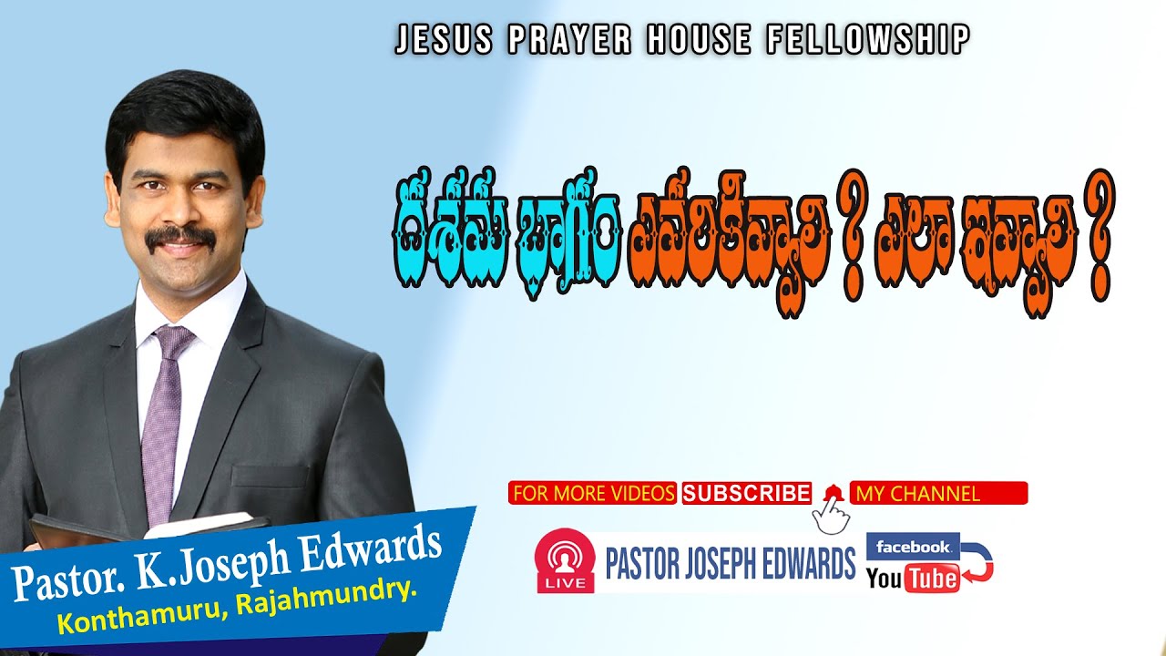 దశమ భాగం ఎవరికివ్వాలి? ఎలా ఇవ్వాలి? | Telugu Christian Sermons with Pastor Joseph Edwards ✝️