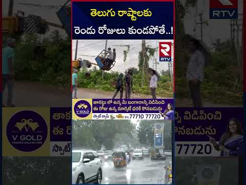 తెలుగు రాష్టాలకు రెండు రోజులు కుండపోతే..! | Heavy Rain Alert To Telugu States | RTV
