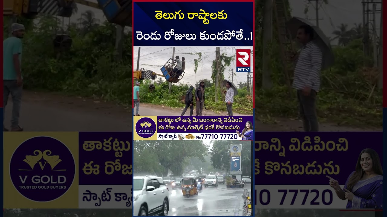తెలుగు రాష్ట్రాలకు రెండు రోజుల కుండపోత వర్షాల హెచ్చరిక | RTV