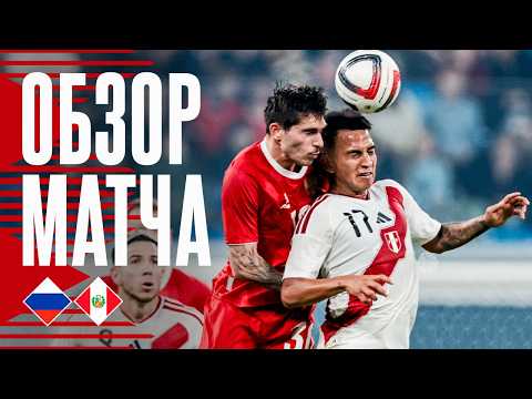 РОССИЯ – ПЕРУ | ОБЗОР МАТЧА | RUSSIA – PERU HIGHLIGHTS
