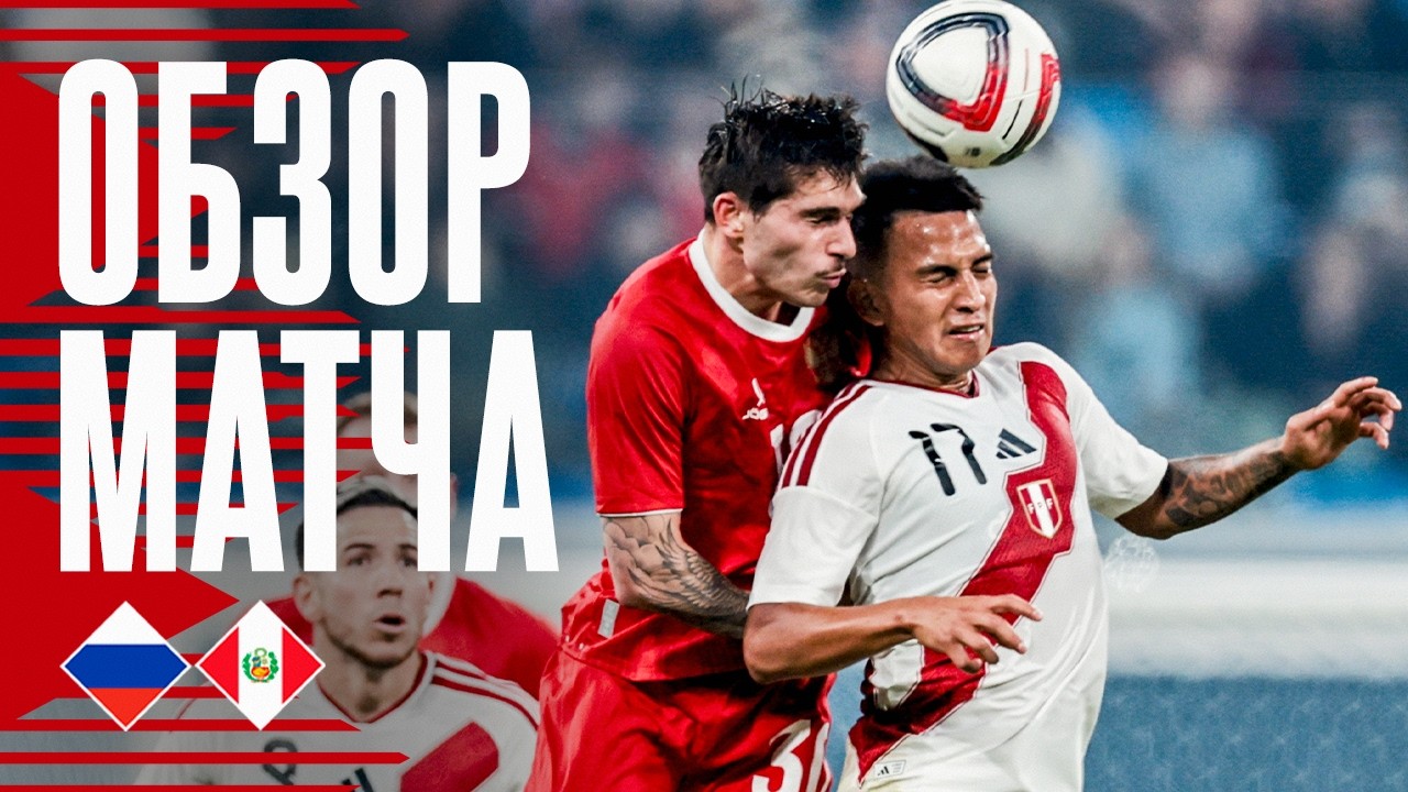 Россия – Перу: Обзор матча и яркие моменты ⚽️