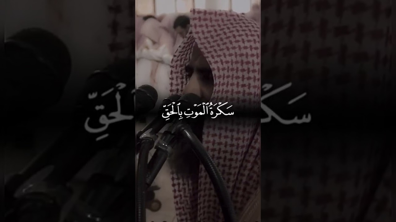 سكرة الموت تأتي بالحق ⚖️