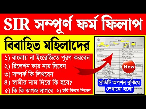 āĻŦāĻŋāĻŦāĻžāĻšāĻŋāϤ āĻŽāĻšāĻŋāϞāĻžāĻĻā§āϰ SIR āĻĢāϰā§āĻŽ āĻĢāĻŋāϞāĻžāĻĒ | sir form fill up | sir form fill up kivabe korbo