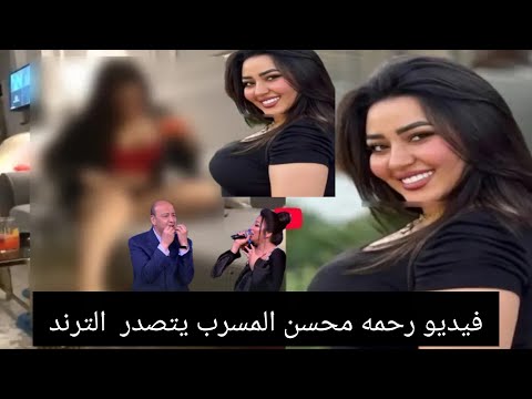 فيديو رحمة محسن المسرب يتصدر الترند / محامى رحمة محسن يكشف مفاجات لاول مرة