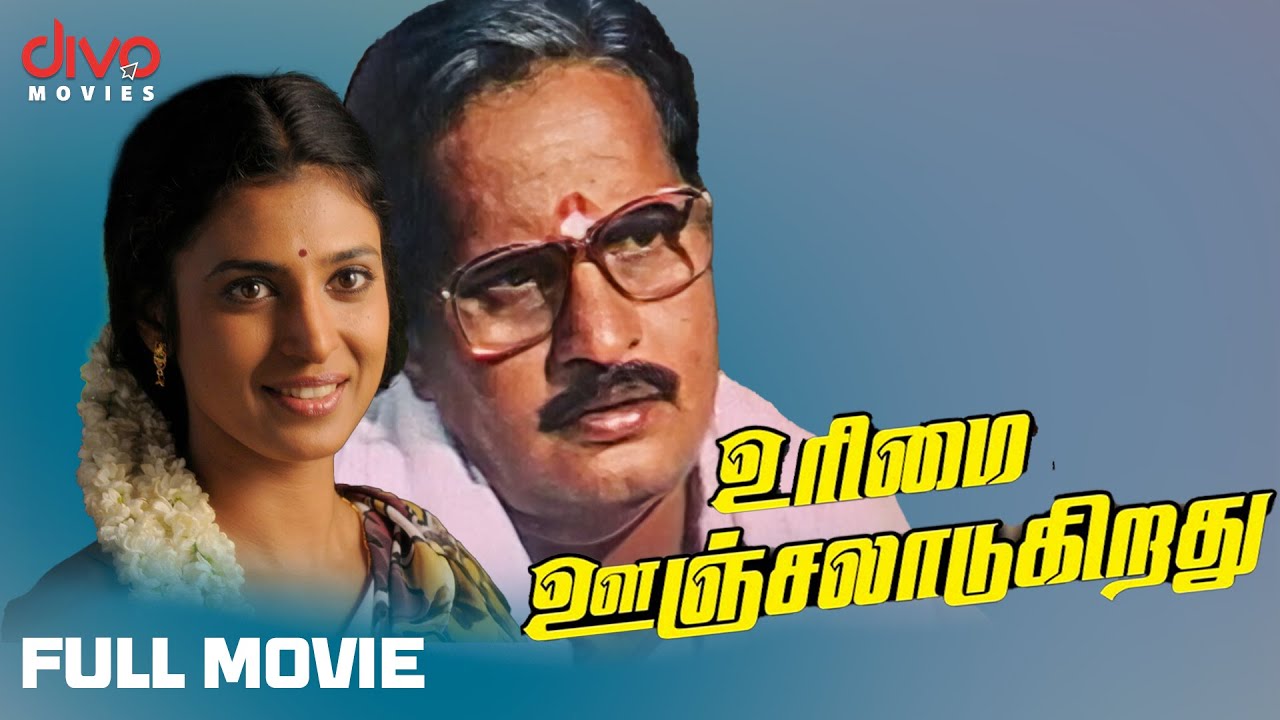 Urimai Oonjaladugiradhu - Tamil Full Movie 🎬