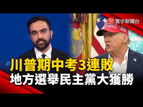 川普期中考3連敗 地方選舉太慘 民主黨大獲全勝｜#寰宇新聞@globalnewstw