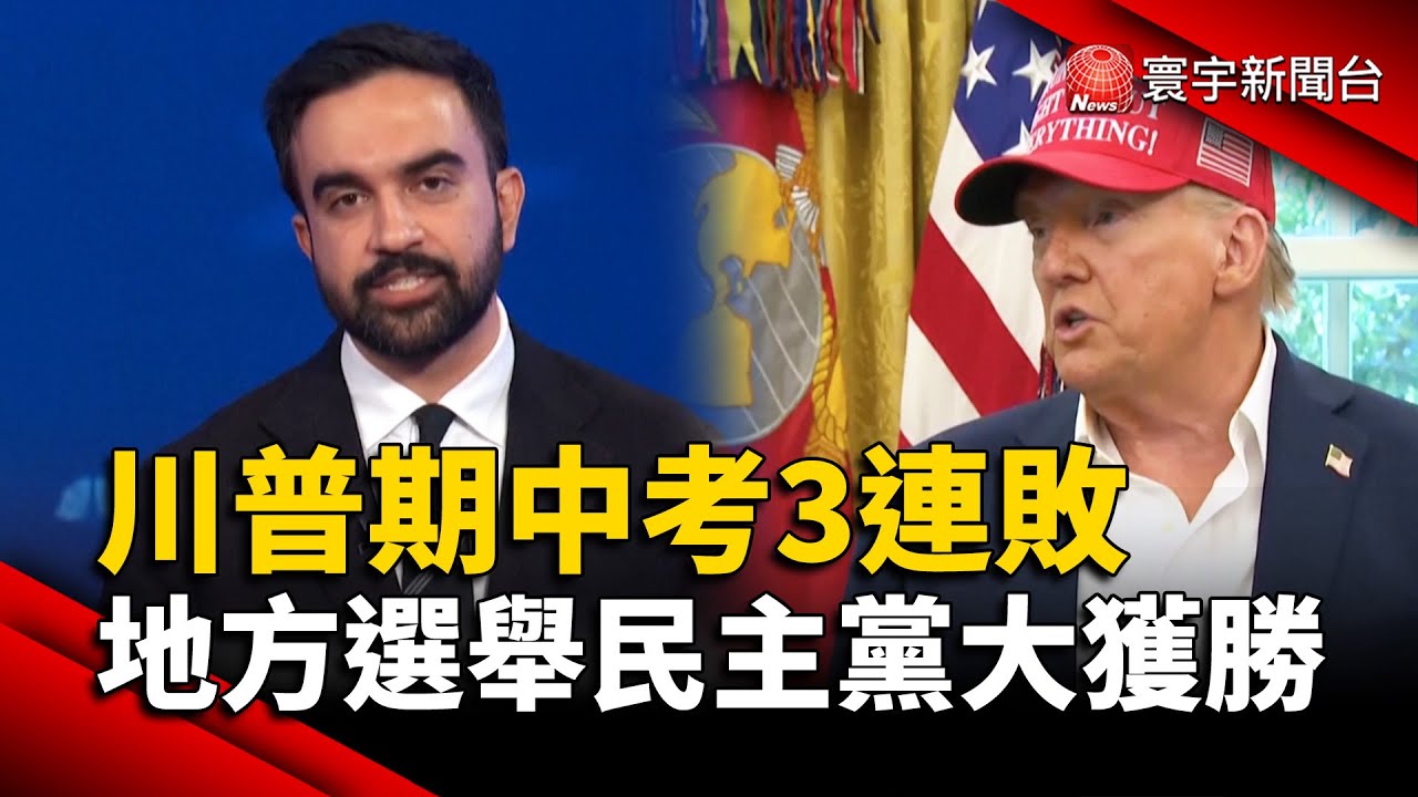 川普連敗！地方選舉大勝民主黨，顯示民意轉向🇺🇸