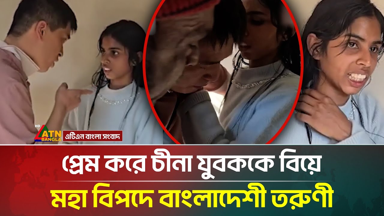 বাংলাদেশি তরুণী চীনা যুবকের সঙ্গে বিয়ে, বিপদে পড়েছেন