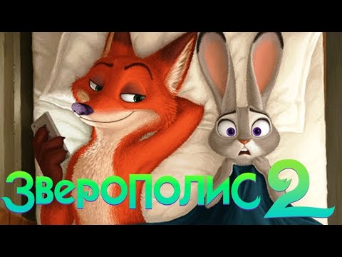 Зверополис 2 — Официальный трейлер (2025) 🐾