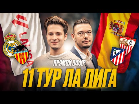 Реал Мадрид – Валенсия | Барселона – Эльче | Атлетико – Севилья | Обзор 11 тур Ла Лига