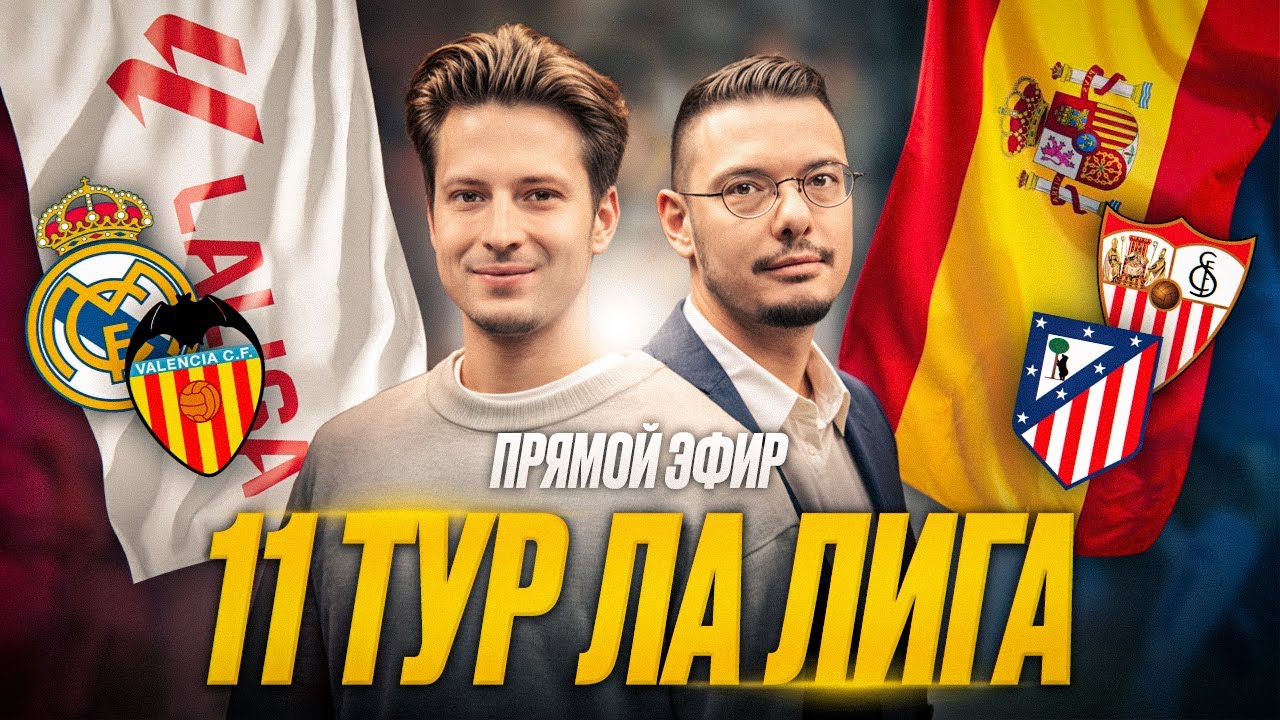 Обзор 11 тура Ла Лига: Реал, Барселона, Атлетико и другие матчи ⚽