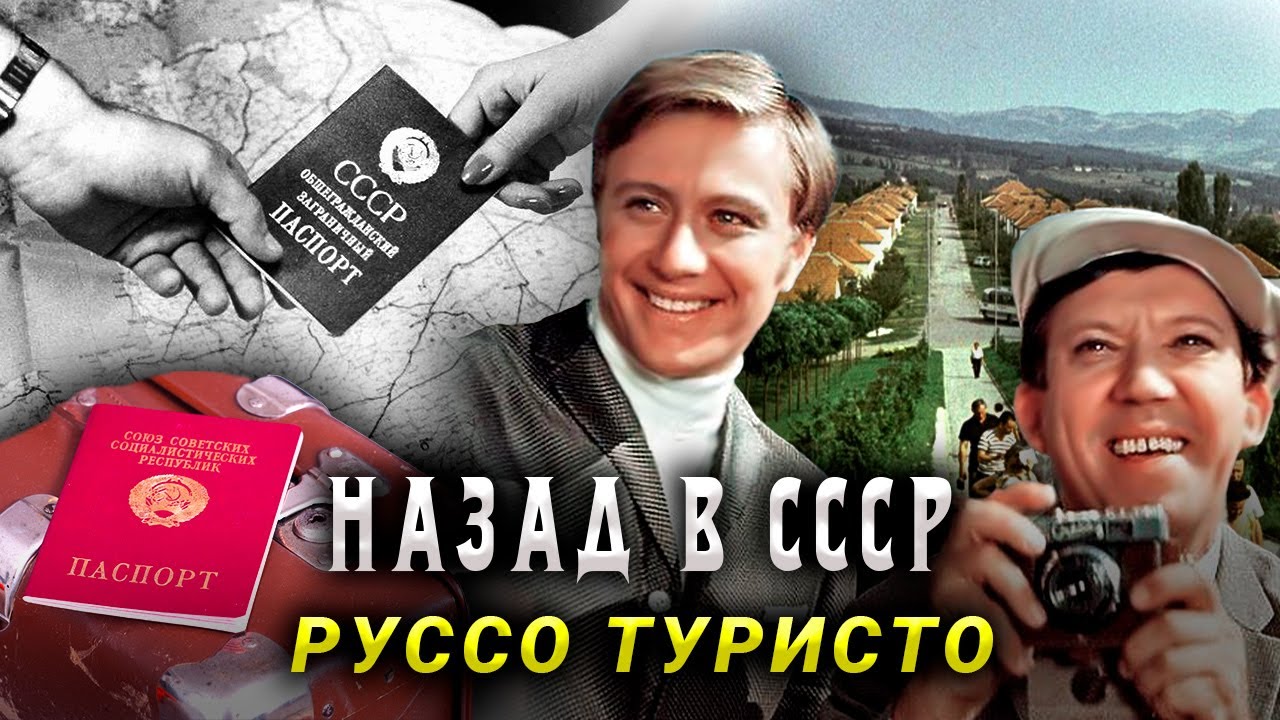 Советские путешествия за границу 🌍