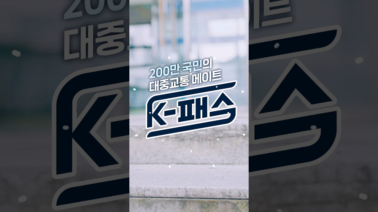 🚆 교통비 최대 53% 환급! K-패스 완전 정복 방법 공개