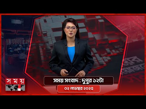 সময় সংবাদ | দুপুর ১২টা | ০২ নভেম্বর ২০২৫ | Somoy TV Bulletin 12PM | Latest Bangladeshi News