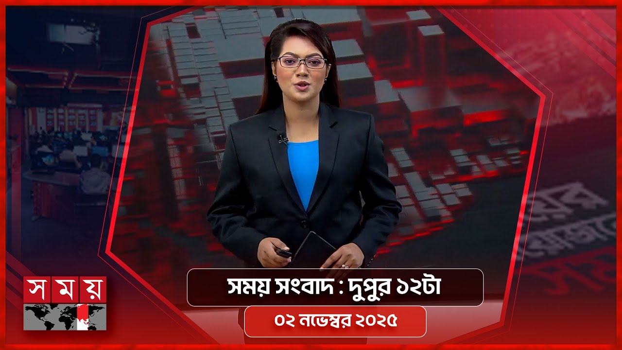 সাম্প্রতিক বাংলাদেশ ও বিশ্ব সংবাদ | দুপুর ১২টা ২ নভেম্বর ২০২৫ 📰