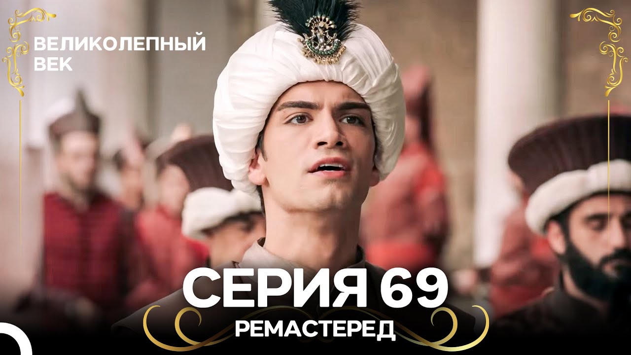 Великолепный Век 69 серия (Ремастер) — Русский дубляж 🎬