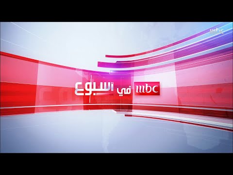 تشاهدون اليوم في MBCinAweek