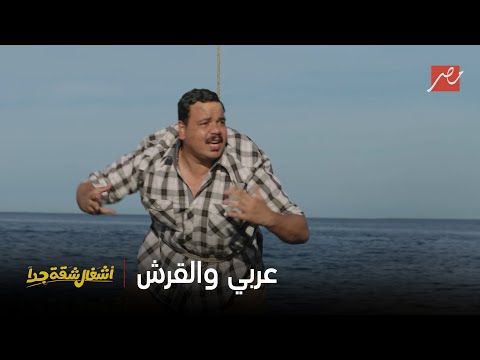 أشغال شقة جداً | اللي غلط لازم يدفع التمن .. والتمن غالي ياعربي