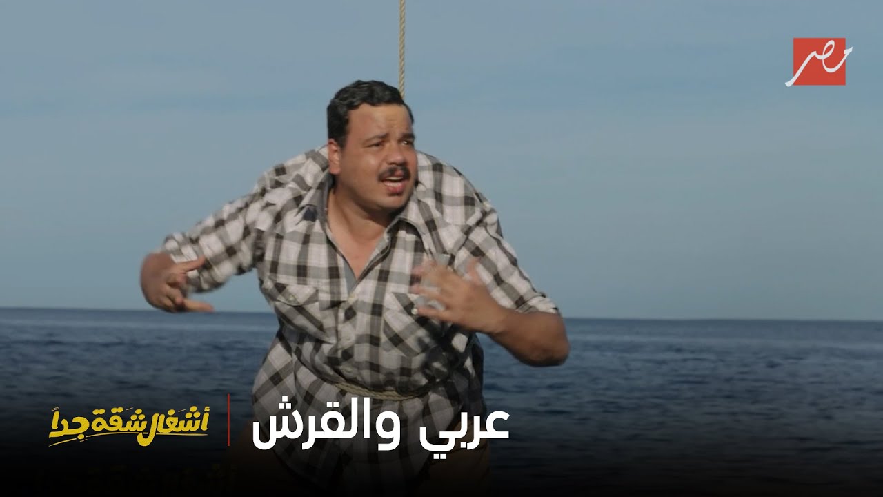 مسلسل أشغال شقة جداً | من يدفع الثمن عندما يخطئ؟ 💥