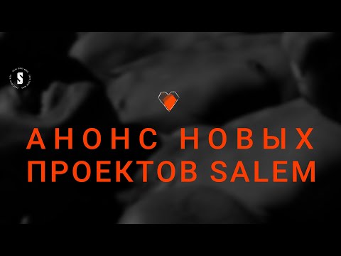 Анонс новых проектов | Salem social media | СКОРО