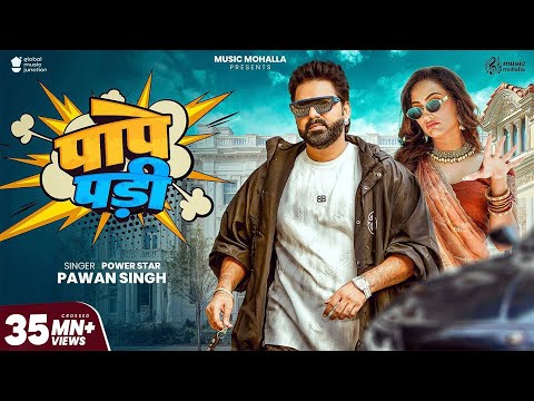 PAPE PADI | #Pawan Singh | Full Video | Queen Shalinee | à€Șà€Ÿà€Șà„ à€Șà„à„ | New Bhojpuri Song 2025