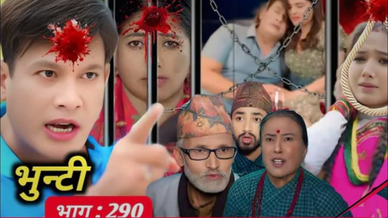 भुन्टी भाग-290 | आशा गौतम | 24 Nov 2025