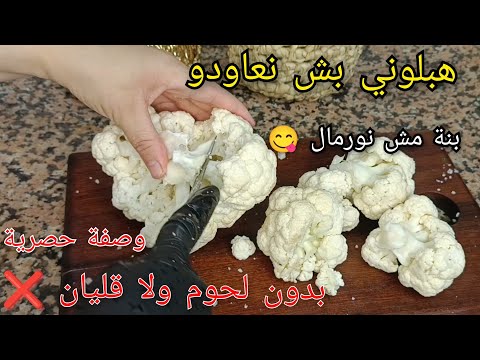 هبلوا عليه وهبلوني باه نعاودو😩بدون لحوم شيفلور أحسن وصفة ممكن تجربيها حصرية✅بنة مش نورمال 