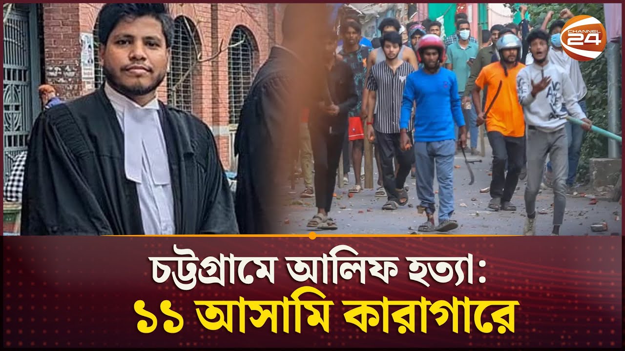 চট্টগ্রামে আলিফ হত্যা: ১১ আসামি কারাগারে ⚖️