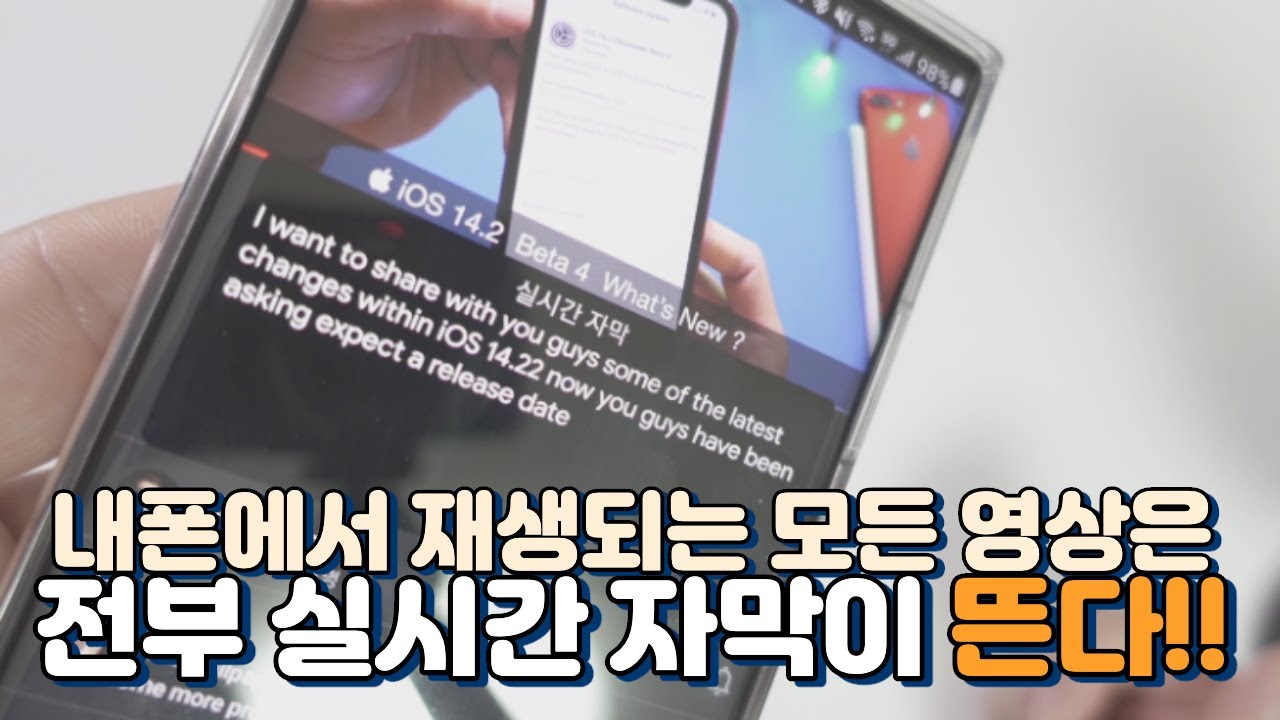 갤럭시폰에서 실시간 영어 자막으로 모든 영상 재생하기