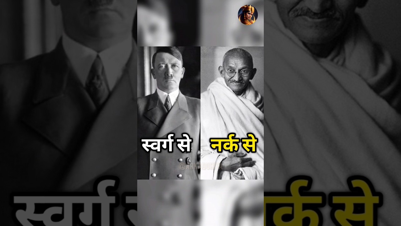 मृत्यु के बाद स्वर्ग या नरक? 🤔