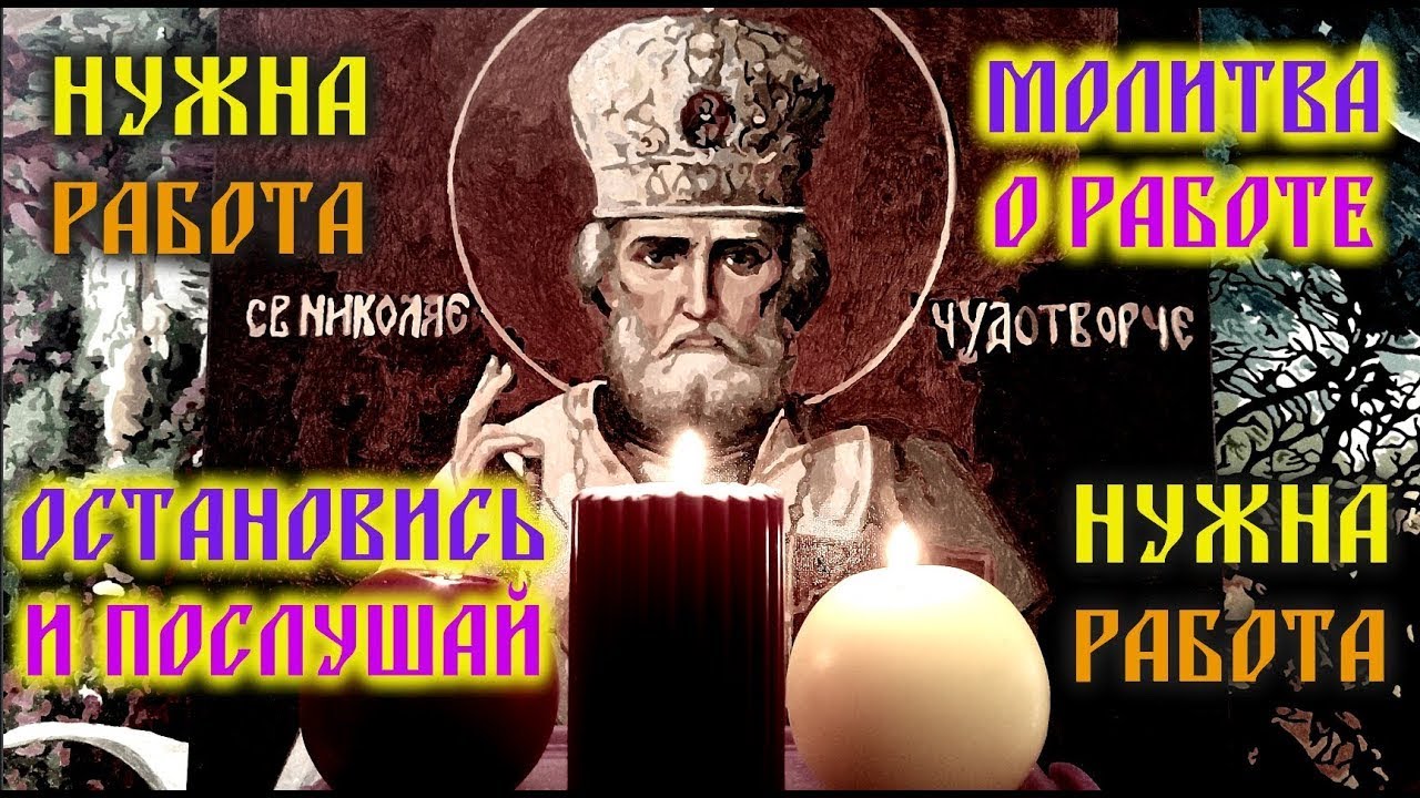 Молитва Святому Николаю о работе и зарплате 🙏