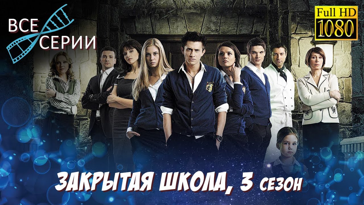 Закрытая школа HD 3 сезон все серии подряд