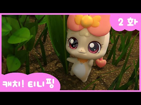 [캐치티니핑] 2화 본편｜아잉핑이 너무해! 💘