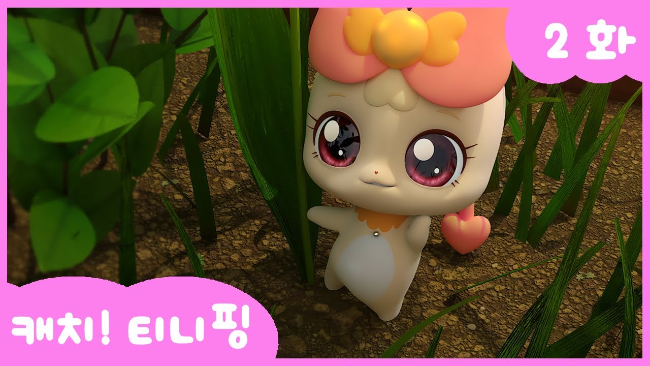 캐치티니핑 2화 본편 공개! 아잉핑의 귀여운 매력에 빠져보세요 💖