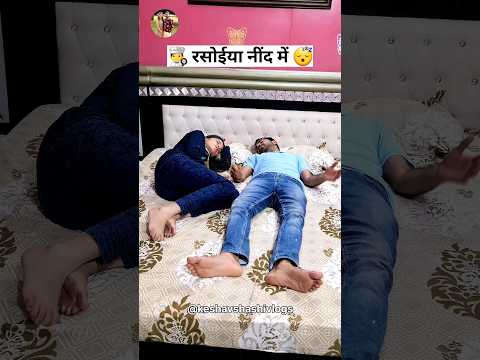 रसोईया नींद में 😴🤣 Haryanvi Comedy Shorts | Haryanvi Comedy Video 2023 #funny #shorts #haryana