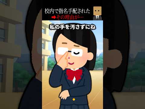 【怖い話】校内で指名手配された→その理由が判明…