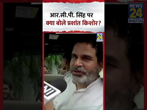 Prashant Kishor ने R.C.P Singh पर कहा "वो हमारे बड़े भाई की तरह हैं", देखिए वीडियो