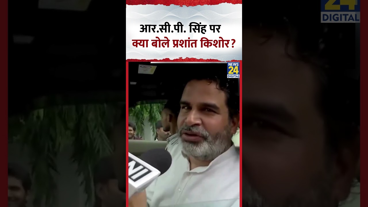 Prashant Kishor ने R.C.P Singh को कहा 'बड़े भाई की तरह' – देखें वीडियो 🎥