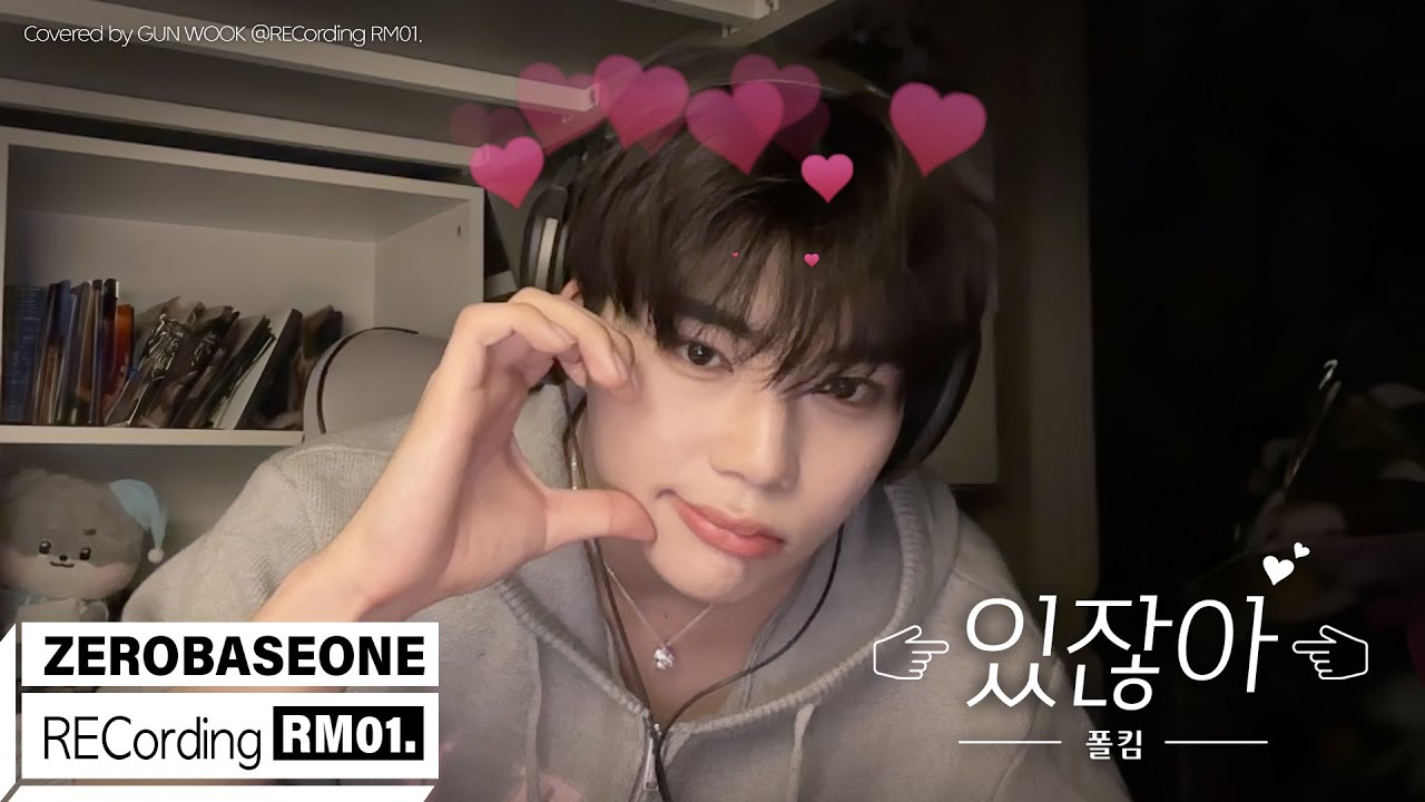 제로베이스원 GUN WOOK, '있잖아' 커버 🎶