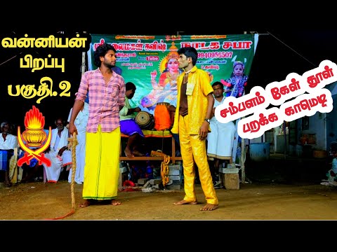 வன்னியன் பிறப்பு பகுதி 2 சம்பளம் கேள் தூள் பறக்க காமெடி#கவிஷ்#தெருக்கூத்து#