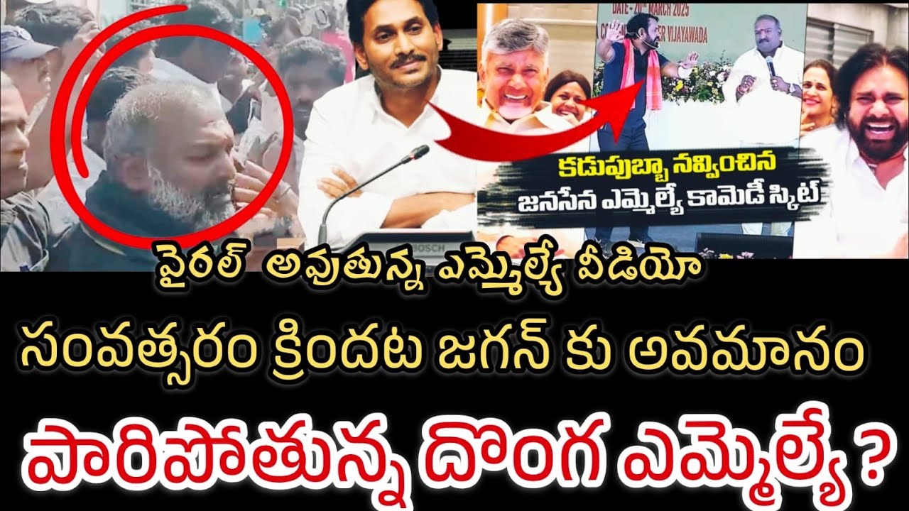 జగన్ పై స్కిట్: ఏడాది తర్వాత వైరల్ వీడియో 🎭