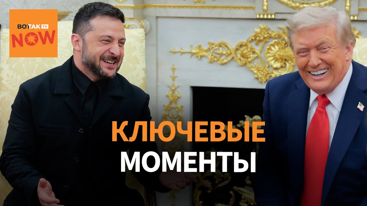 Зеленский и Трамп в Овальном: ключевые моменты 🇺🇸