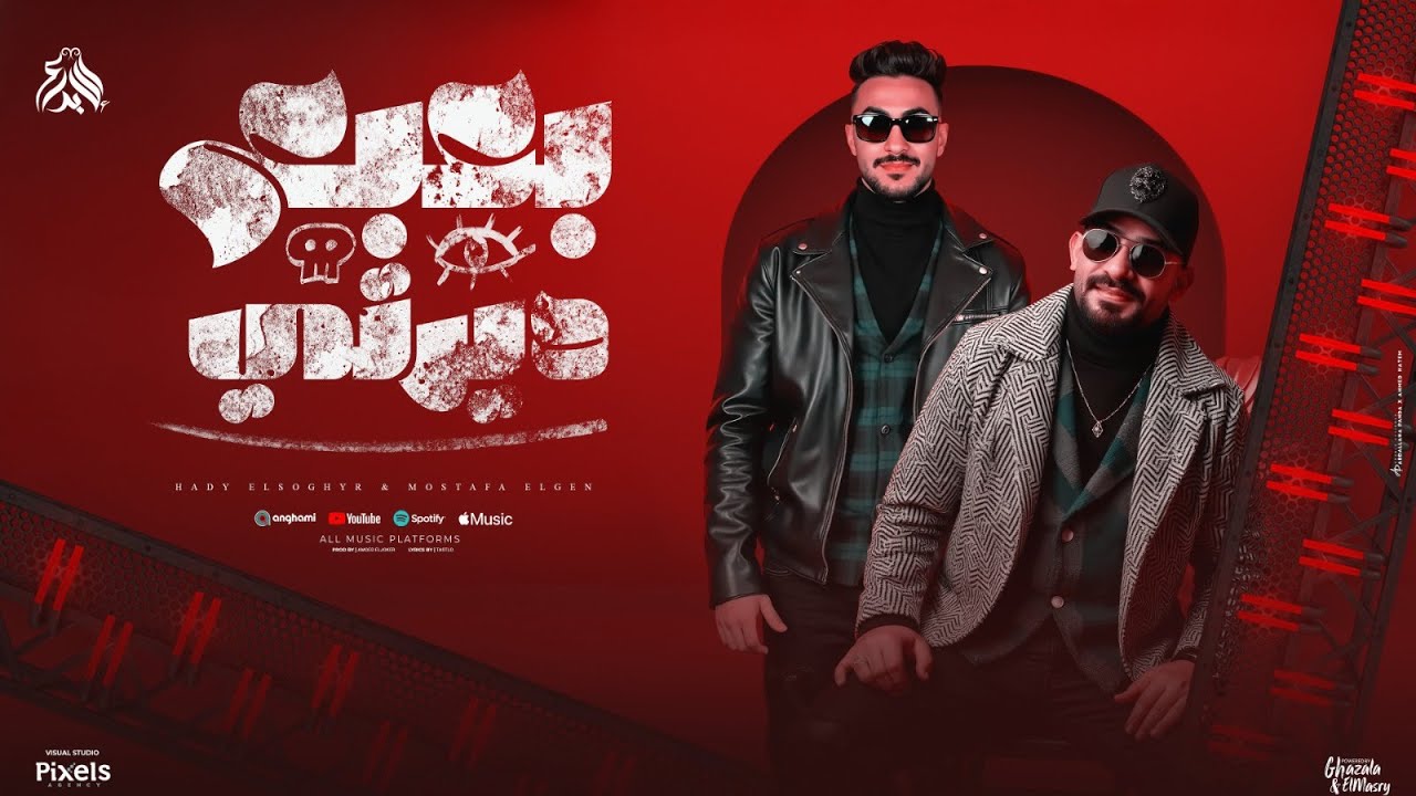 بعبع دايرتي بمشي بمطوتي - مصطفى الجن وهادي الصغير 🎶