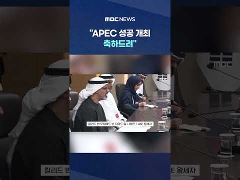 "APEC 성공 개최 축하드려", 李 만난 왕세자 곧바로... #Shorts (MBC뉴스)