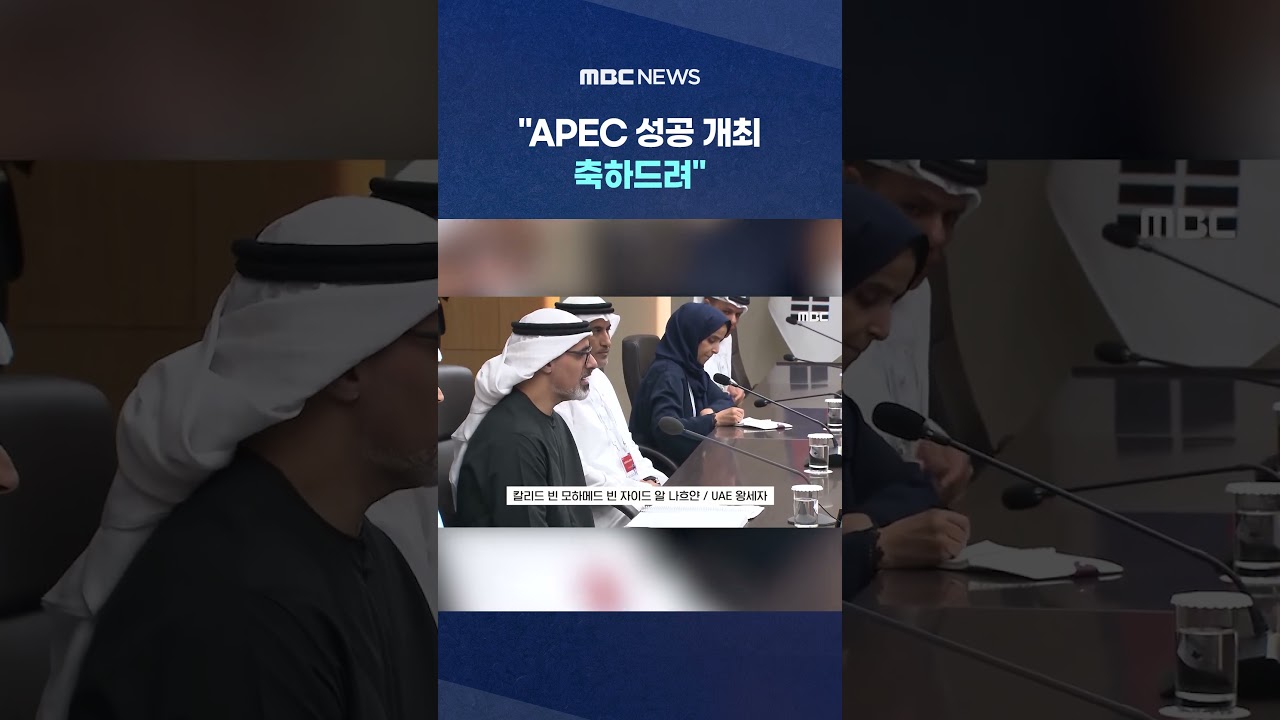왕세자, APEC 성공 개최 축하하며 李와 만남 🇰🇷