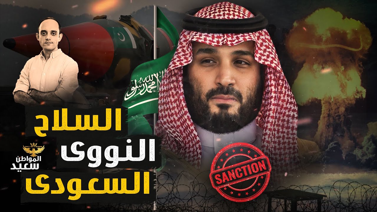 السعودية والقنبلة النووية: كيف تمتلكها وتواجه العقوبات ⚠️
