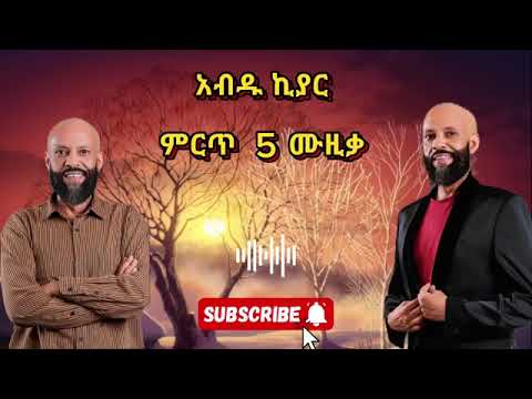 Abdu kiar best 5 music( 5 የማይረሱ የ አብዱ ክዓር ዘፈኖች